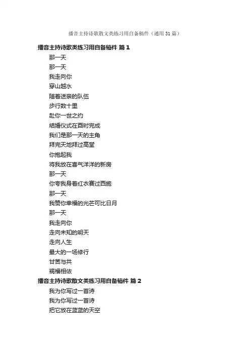 播音主持诗歌散文类练习用自备稿件（通用31篇）