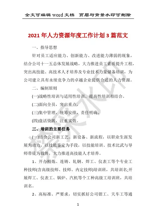 2021年人力资源年度工作计划3篇范文 