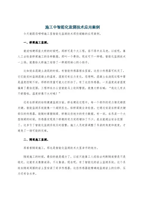 施工中智能化监测技术应用案例