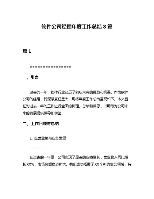 软件公司经理年度工作总结8篇