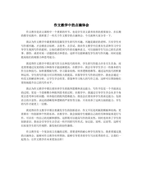 作文教学中的点滴体会