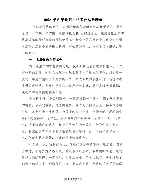 2024年九年级班主任工作总结精选(五篇)