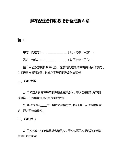 鲜花配送合作协议书新整理版8篇