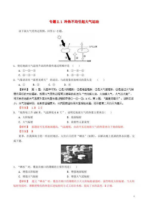 高中地理 专题2.1 冷热不均引起大气运动(练)(基础版)新人教版必修1