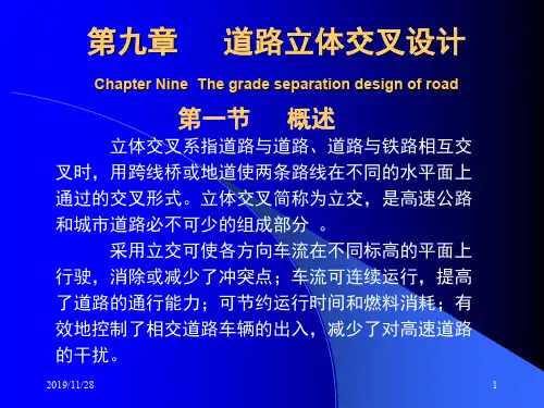 9.道路勘测设计道路立体交叉设计