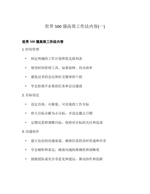 世界500强高效工作法内容(一)