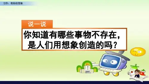 三年级下册语文课件-第五单元 习作：奇妙的想象 人教(部编版)(共41张PPT)优质教学PPT