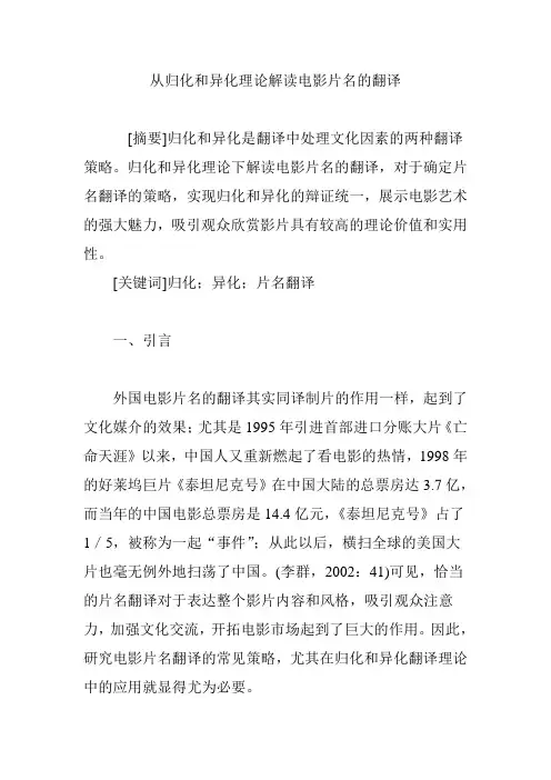 从归化和异化理论解读电影片名的翻译