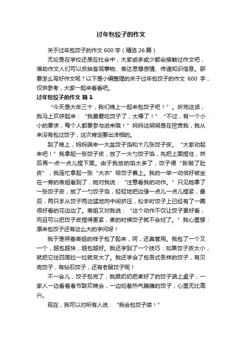 关于过年包饺子的作文600字（精选26篇）