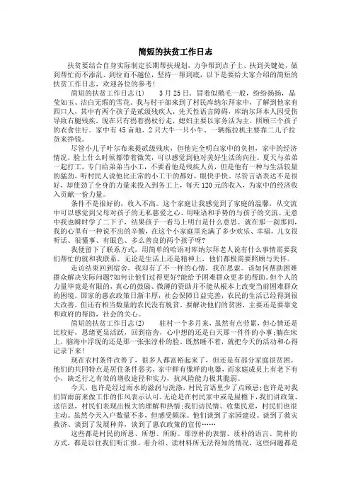 简短的扶贫工作日志