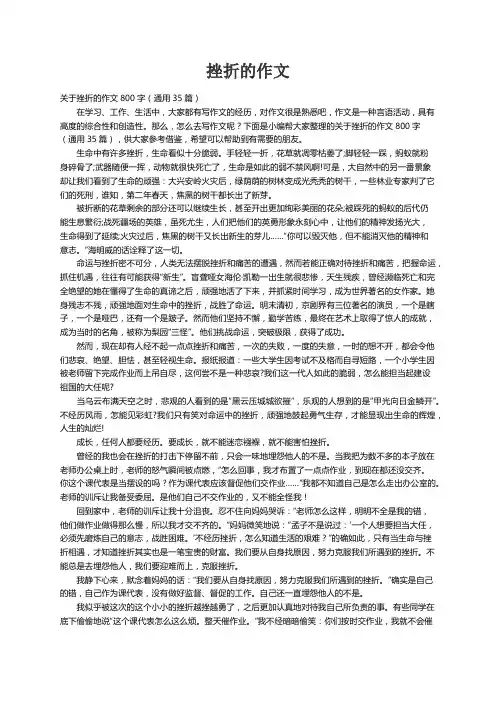 关于挫折的作文800字（通用35篇）