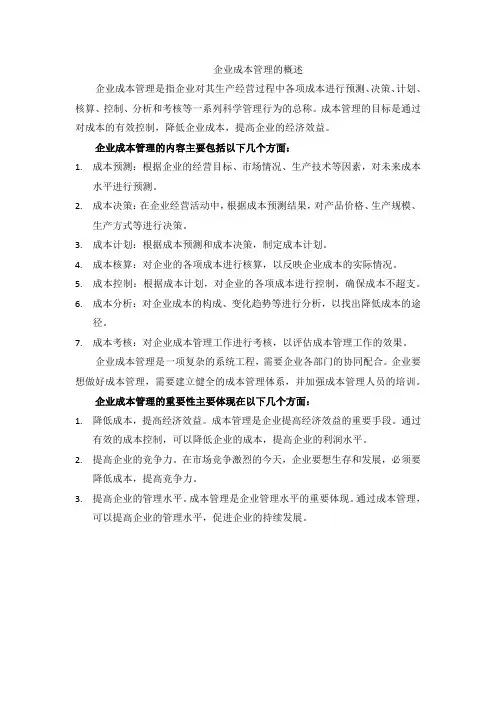 企业成本管理的概述