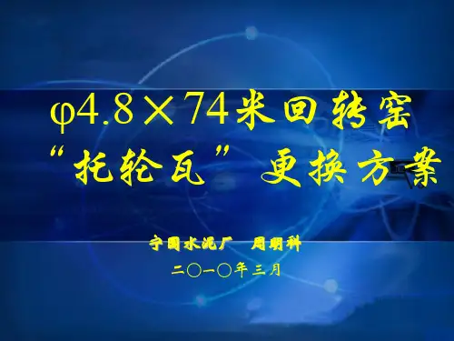 回转窑托轮瓦更换的方案