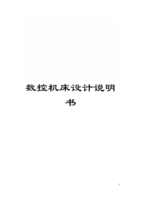数控机床设计说明书模板