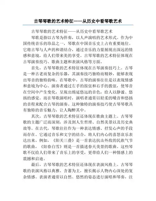 古琴琴歌的艺术特征——从历史中看琴歌艺术