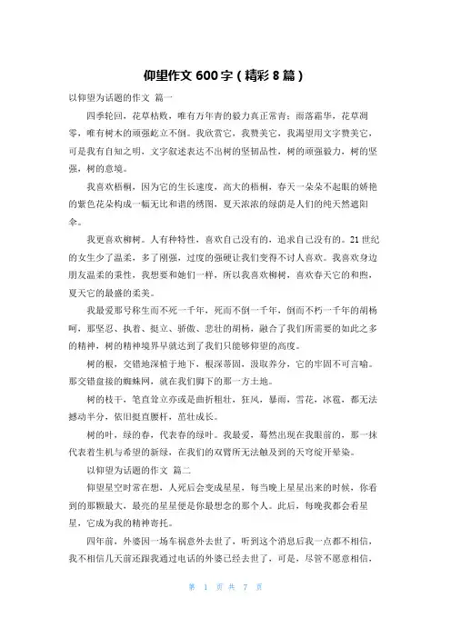 仰望作文600字(精彩8篇)