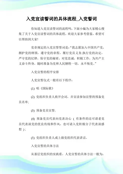 入党宣读誓词的具体流程入党誓词.doc