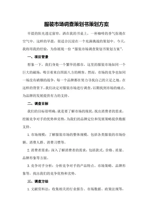 服装市场调查策划书策划方案