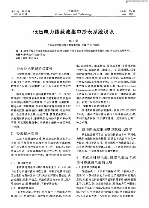 低压电力线载波集中抄表系统浅议