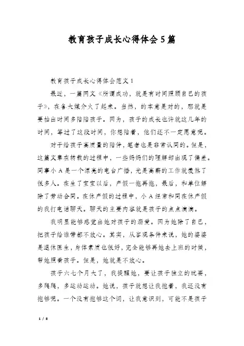 教育孩子成长心得体会5篇