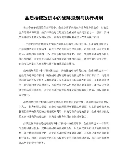 品质持续改进中的战略规划与执行机制