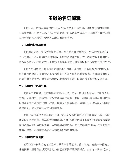 玉雕的名词解释