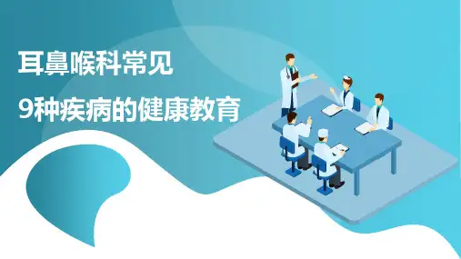 耳鼻喉科常见9种疾病的健康教育