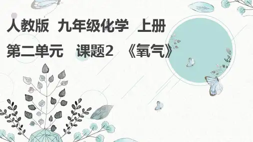 人教版九年级化学上册《氧气》说课课件