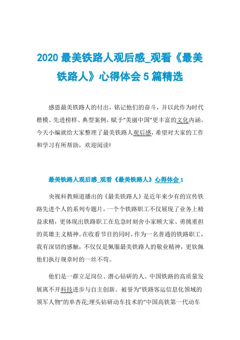 2020最美铁路人观后感_观看《最美铁路人》心得体会5篇精选