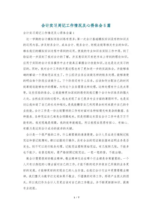会计实习周记工作情况及心得体会5篇