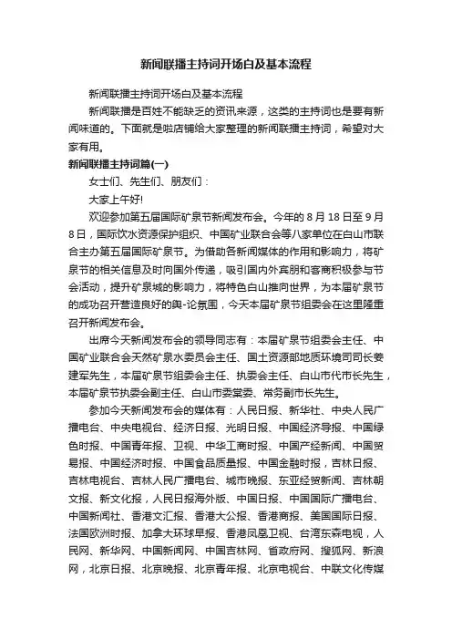 新闻联播主持词开场白及基本流程