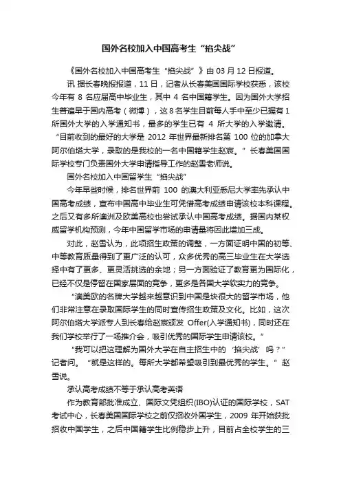 国外名校加入中国高考生“掐尖战”