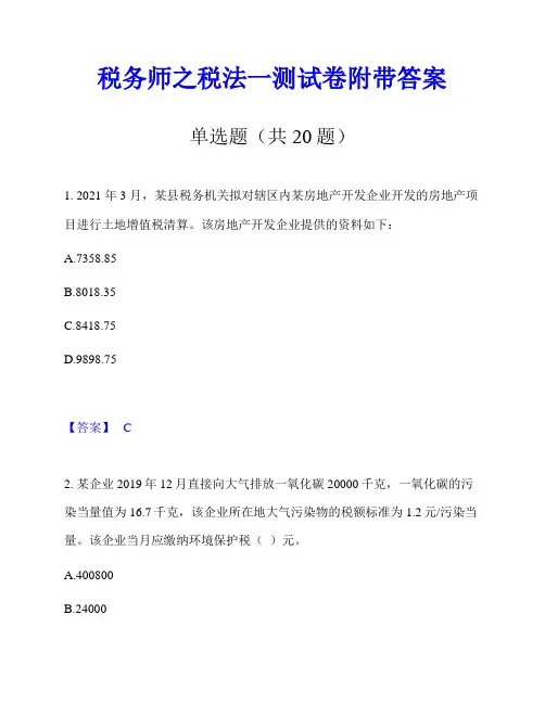 税务师之税法一测试卷附带答案