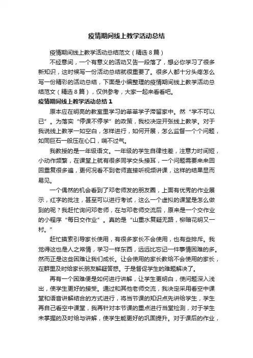 疫情期间线上教学活动总结范文（精选8篇）