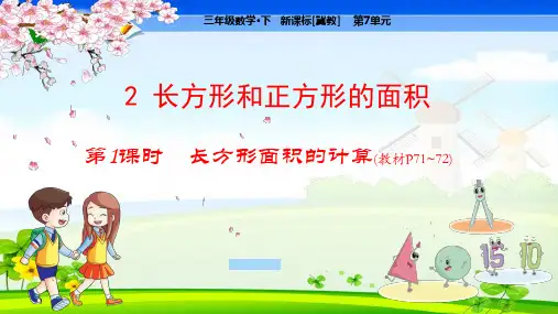 冀教版小学数学三年级下册 第7单元  长方形和正方形的面积2-1 长方形面积的计算 教学课件