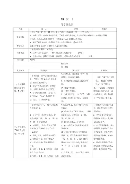 部编版小学语文六年级上册四单元第13课《穷人》导学案设计