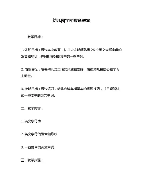 幼儿园学前教育教案