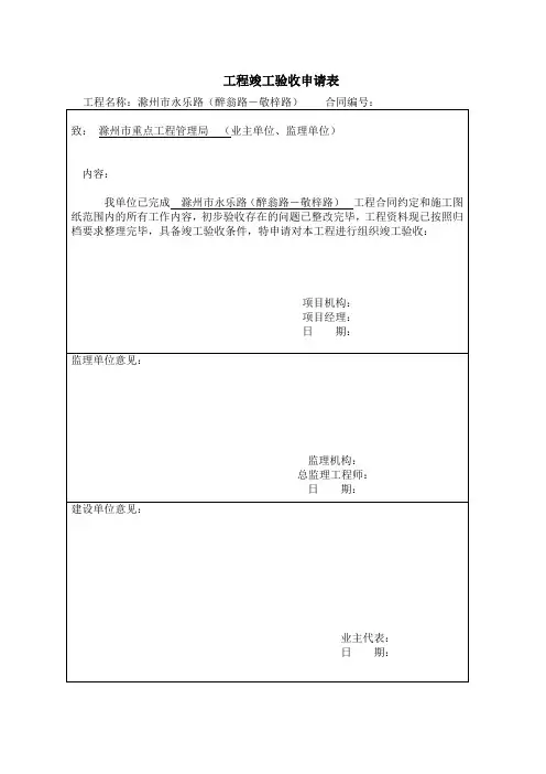 (完整版)工程竣工验收申请表