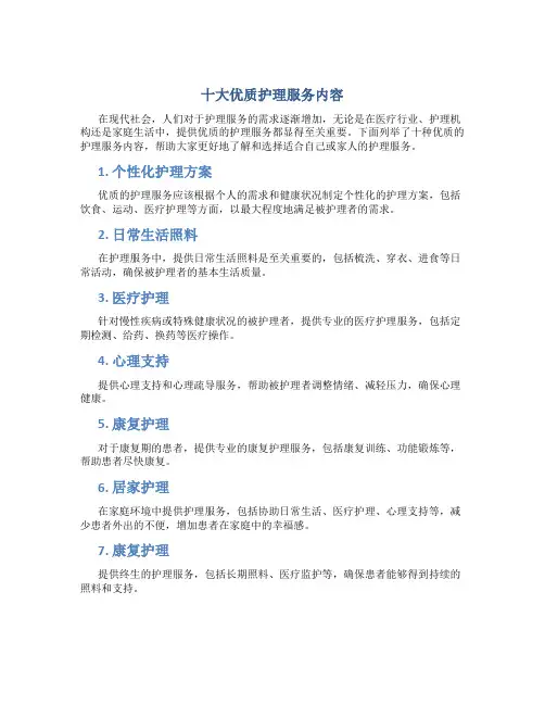 十大优质护理服务内容