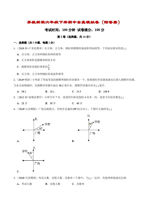 苏教新版六年级数学下册期中全真模拟卷(二)(附解析)