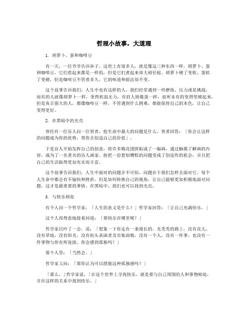 哲理小故事,大道理