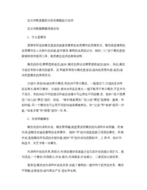 公务员考试定义判断类题型分析及解题技巧总结(精)