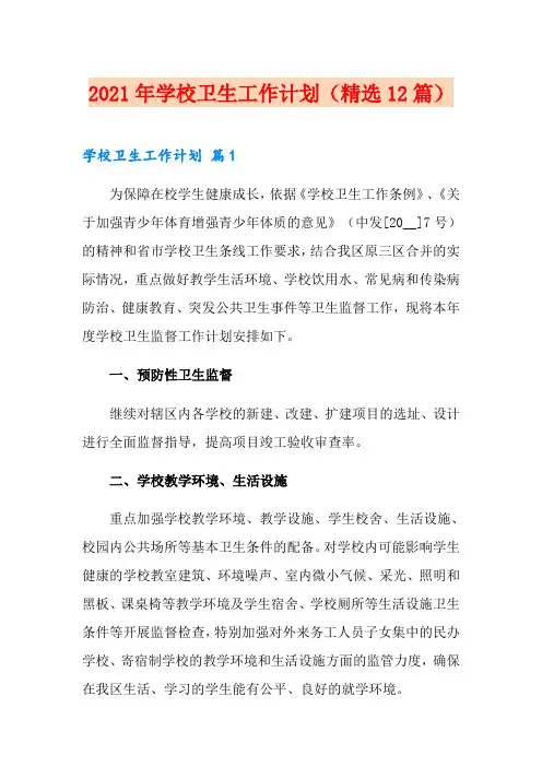 2021年学校卫生工作计划(精选12篇)
