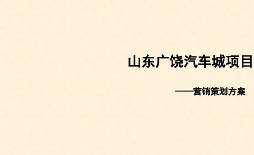中国汽车城商业地产项目营销策划招商方案