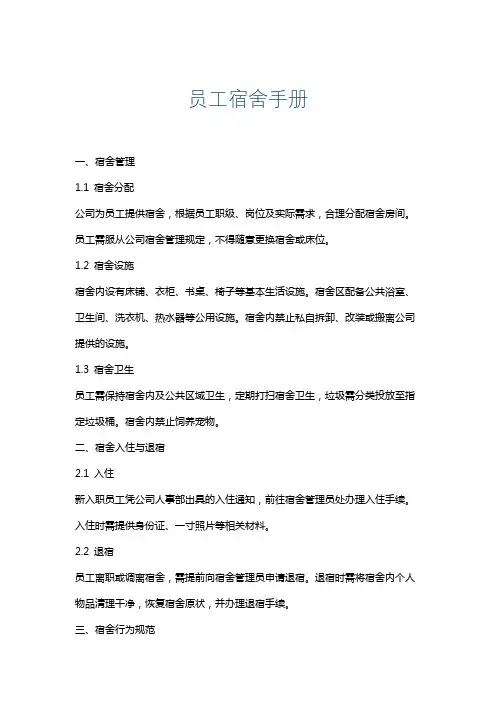员工宿舍手册