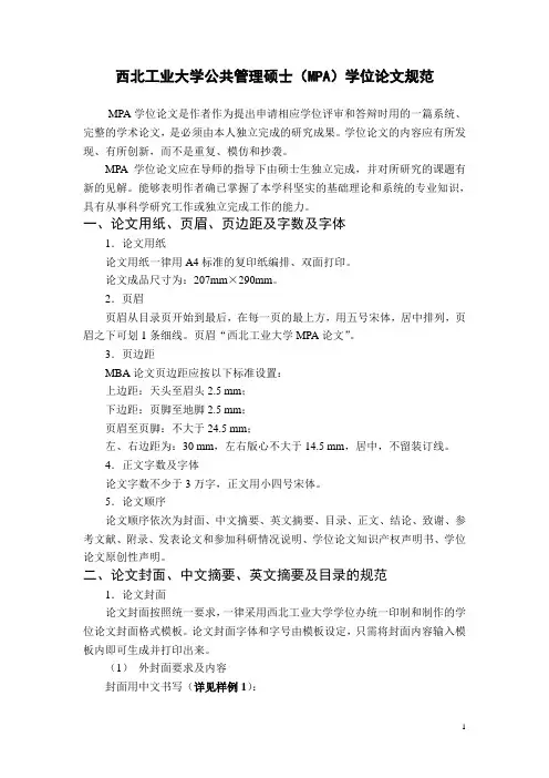 MpA论文规范(20061205)[1]