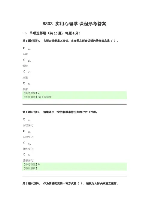 最新《实用心理学》8803课程形考答案