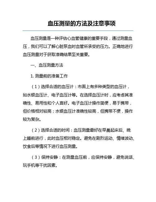 血压测量的方法及注意事项