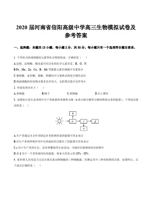 2020届河南省信阳高级中学高三生物模拟试卷及参考答案