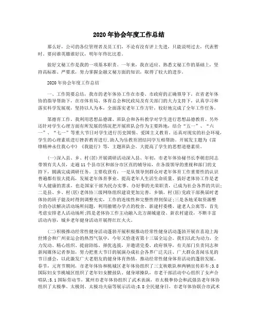 2020年协会年度工作总结